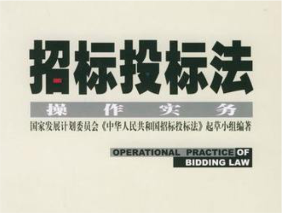 《招標投標法》全面啟動修訂 草案年內(nèi)上報國務(wù)院